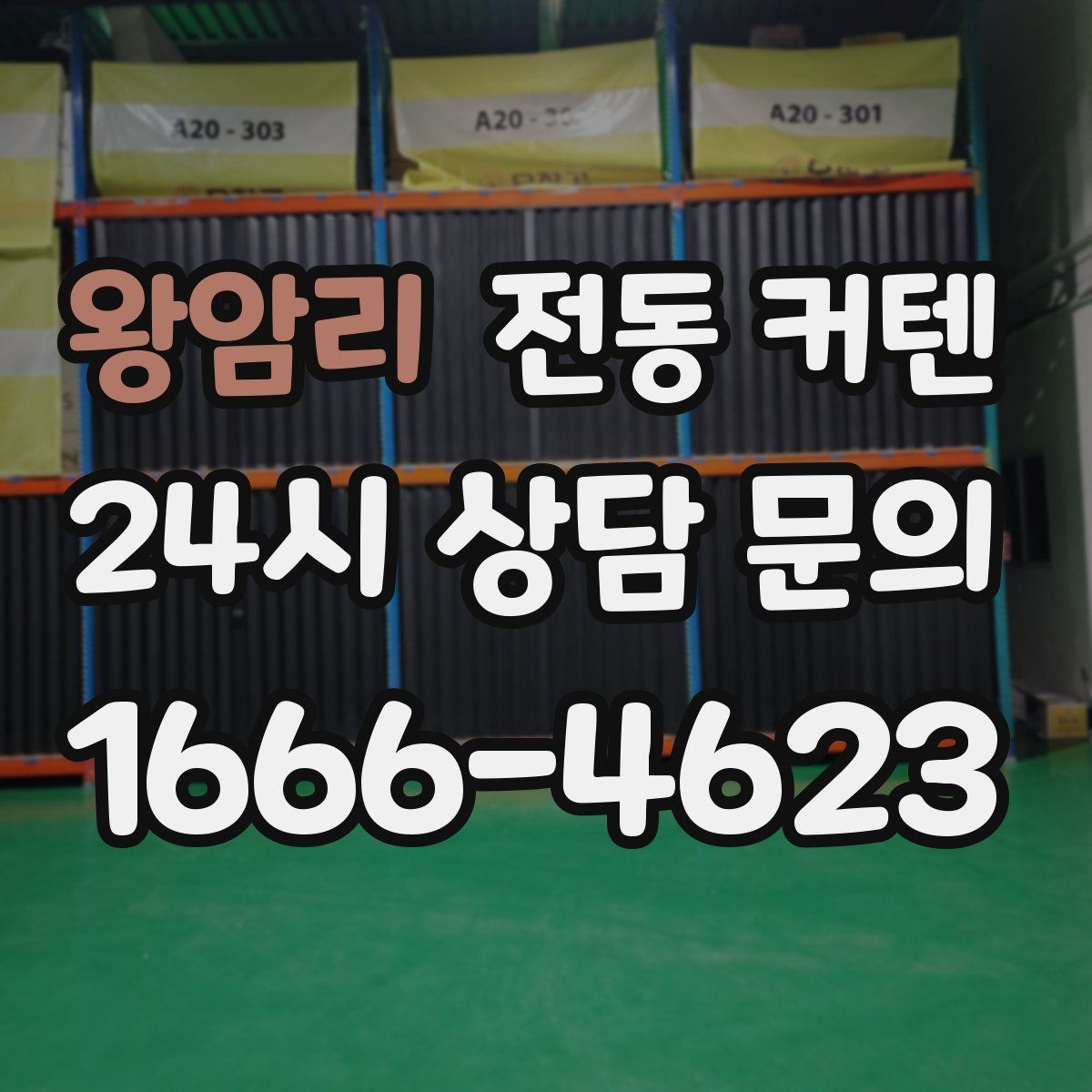 왕암리 전동 커텐