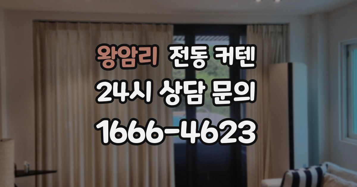 왕암리 전동 커텐
