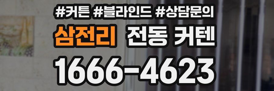 삼전리 전동 커텐