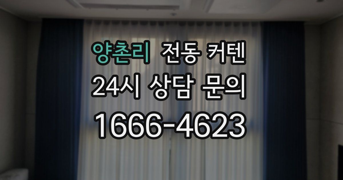 양촌리 전동 커텐