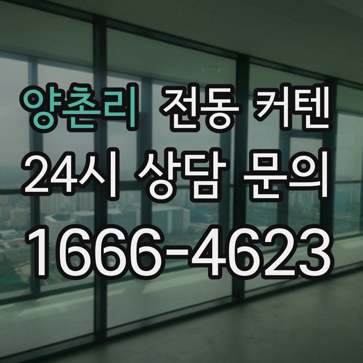 양촌리 전동 커텐