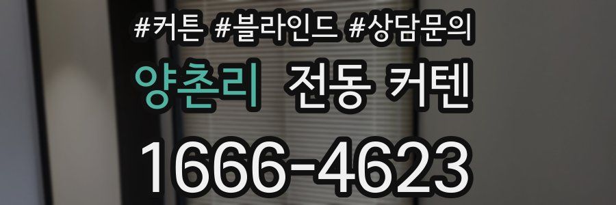 양촌리 전동 커텐