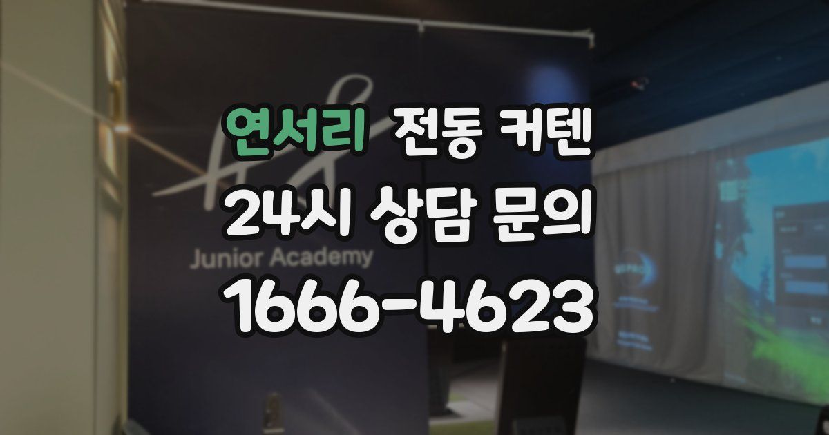 연서리 전동 커텐