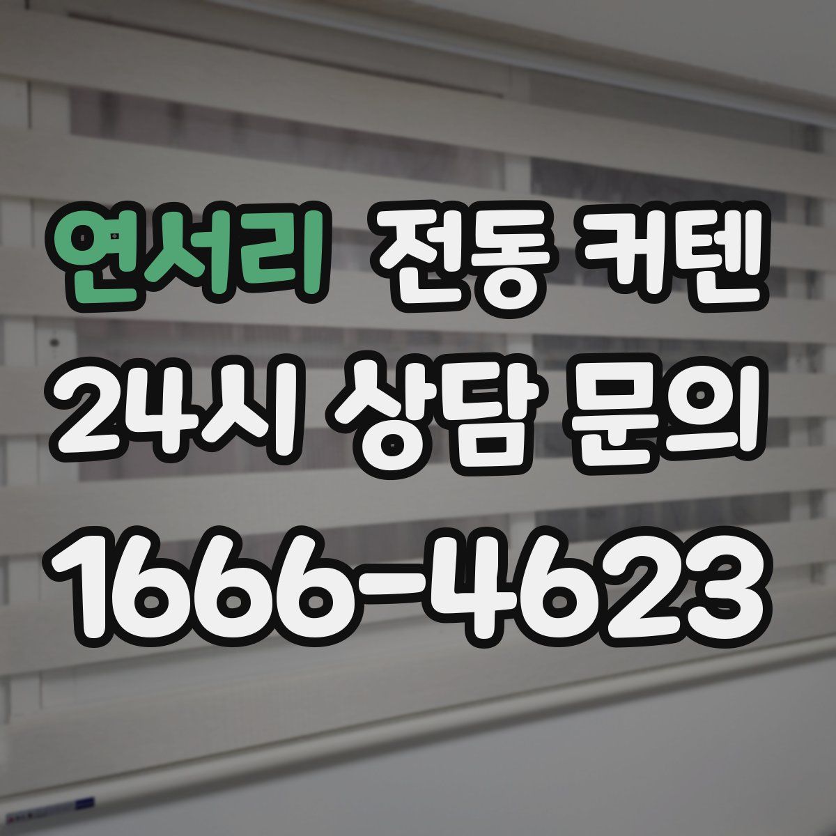 연서리 전동 커텐