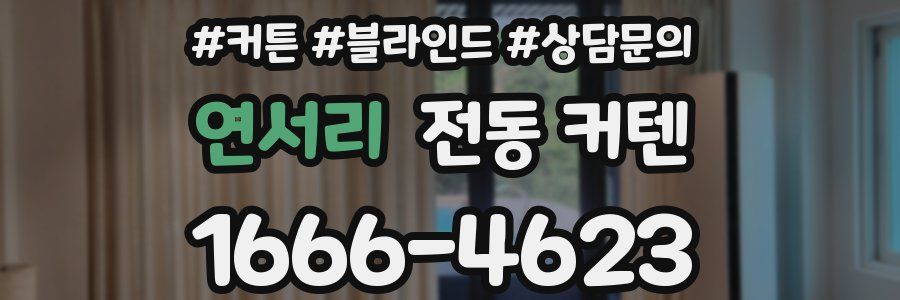 연서리 전동 커텐