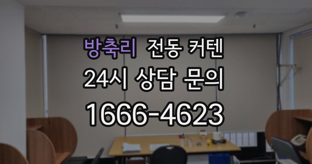 방축리 전동 커텐