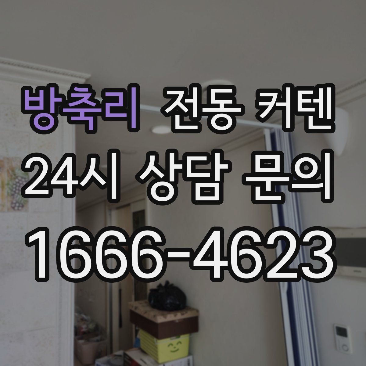 방축리 전동 커텐