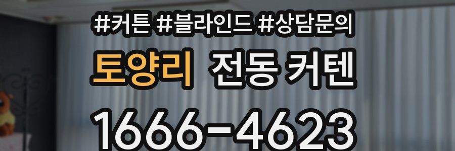 토양리 전동 커텐