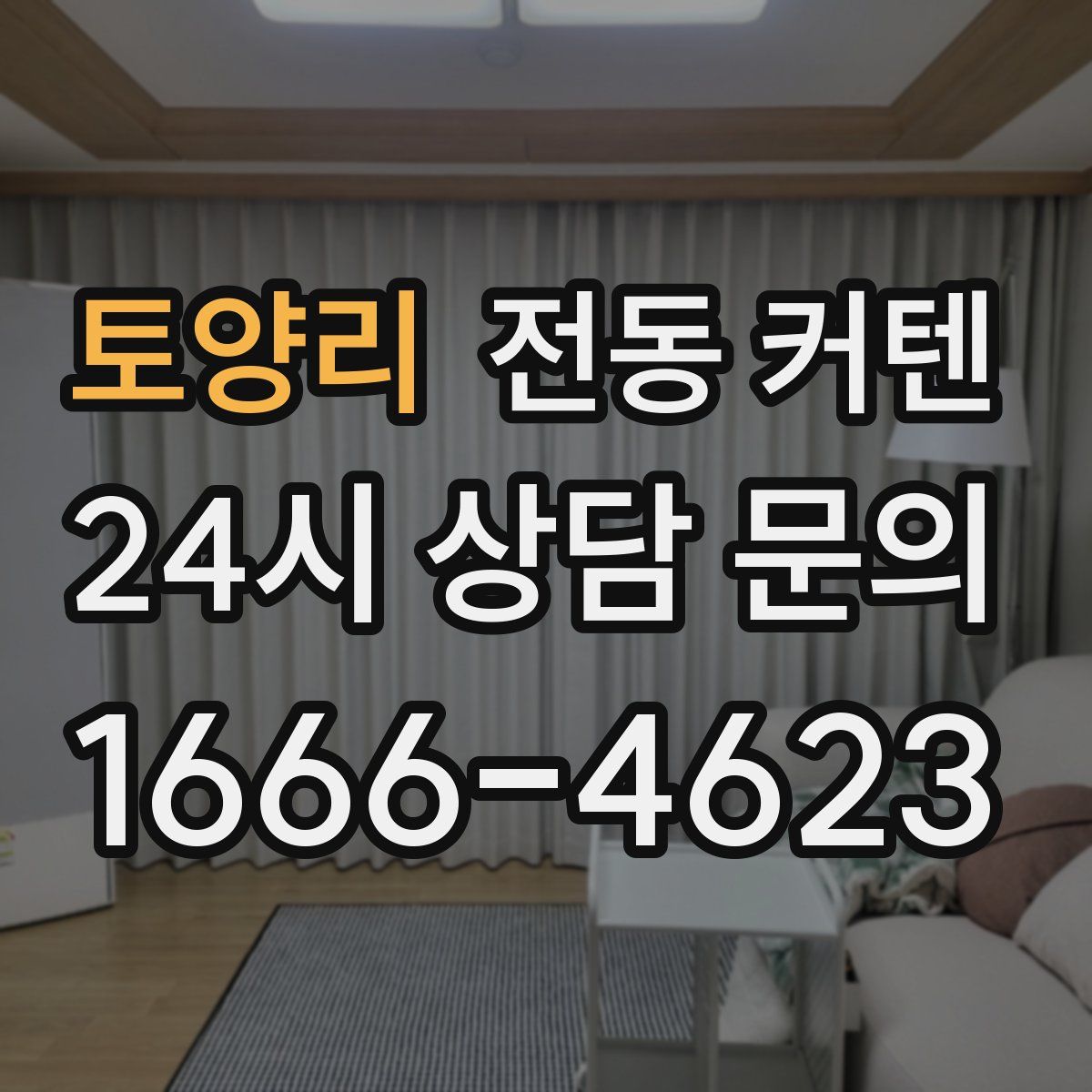 토양리 전동 커텐