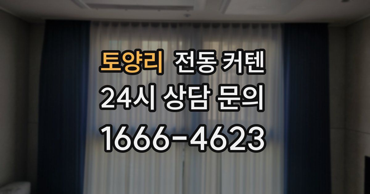 토양리 전동 커텐