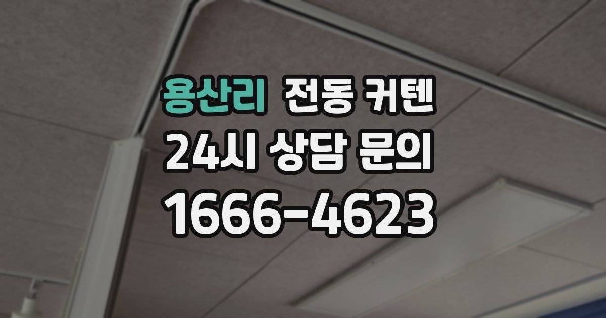 용산리 전동 커텐