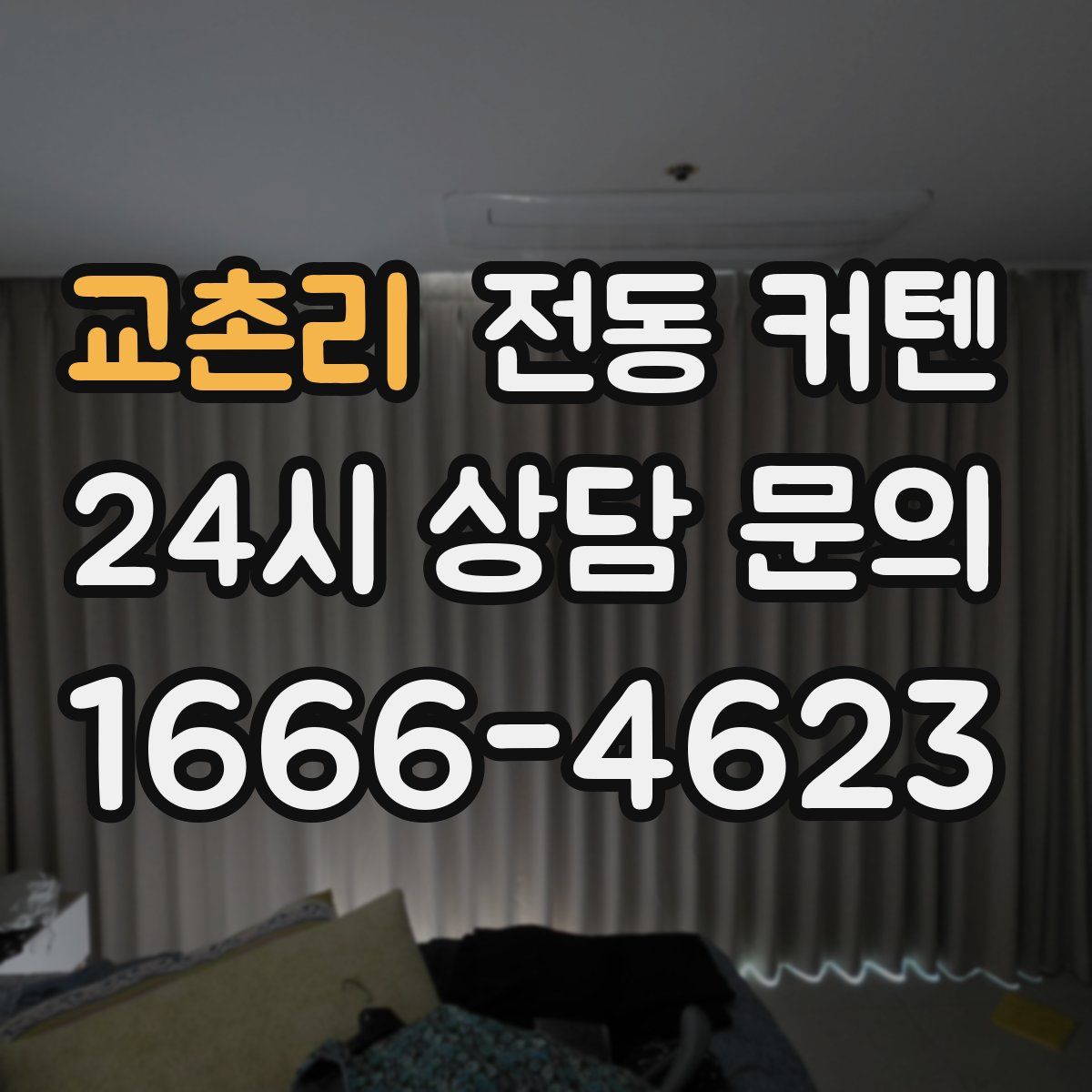 교촌리 전동 커텐