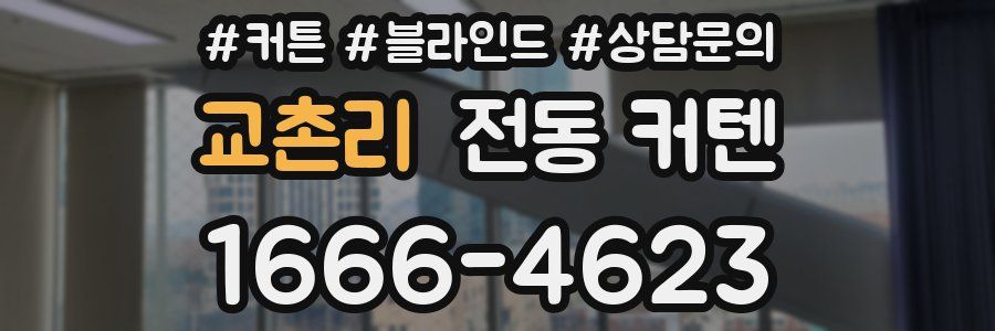 교촌리 전동 커텐