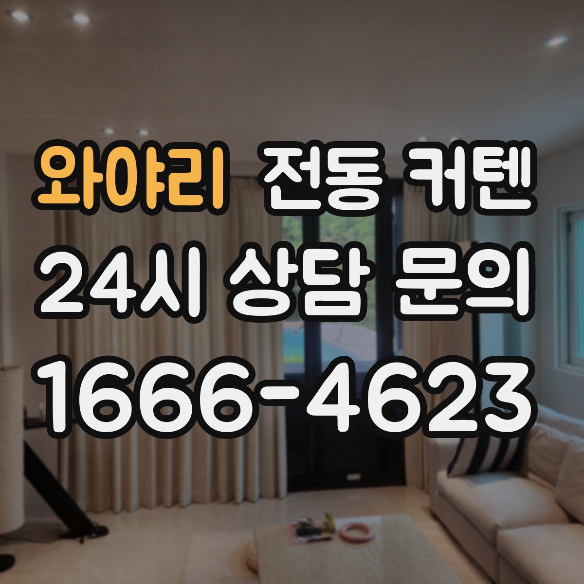 와야리 전동 커텐