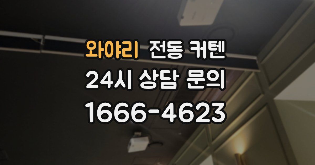 와야리 전동 커텐