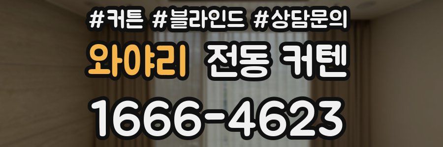 와야리 전동 커텐