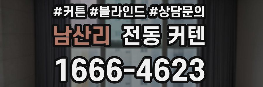 남산리 전동 커텐