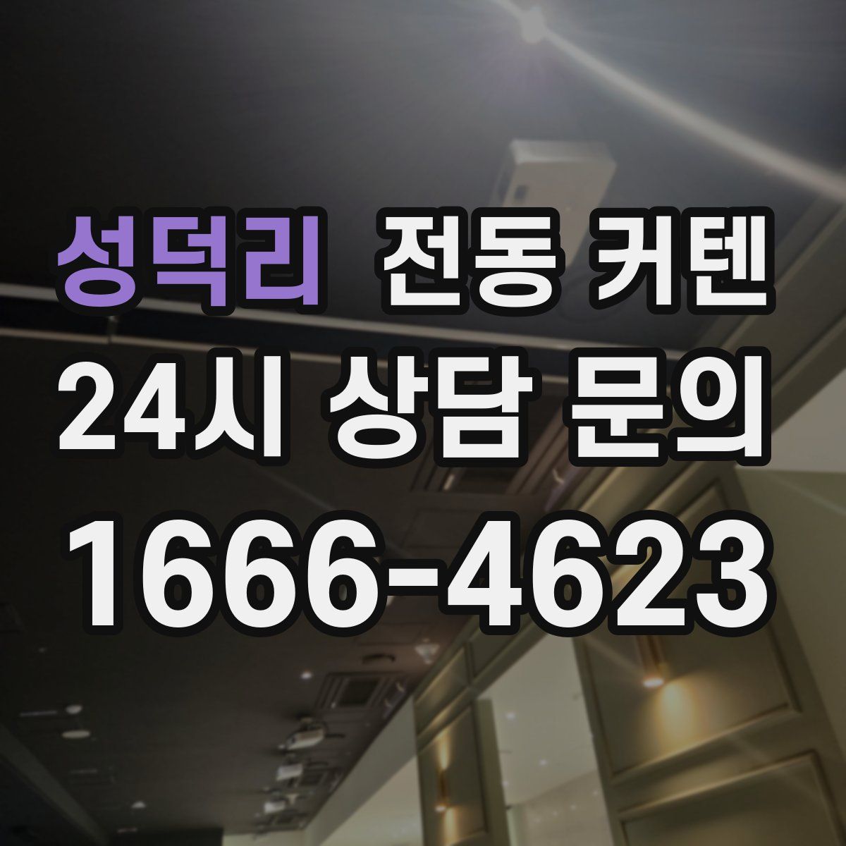 성덕리 전동 커텐