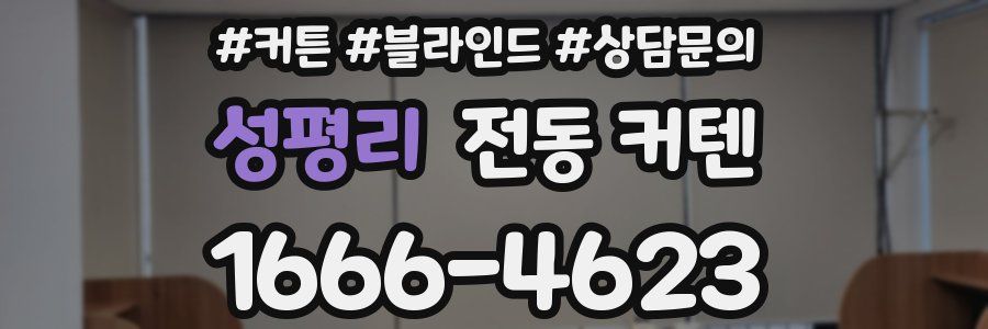 성평리 전동 커텐