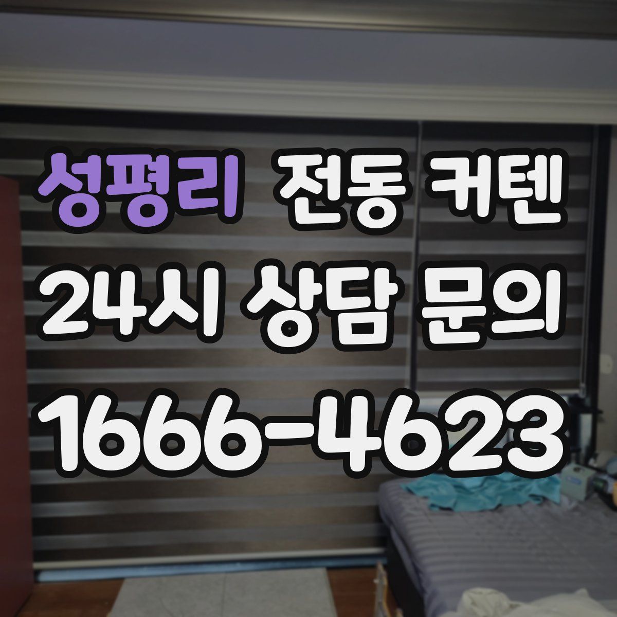 성평리 전동 커텐