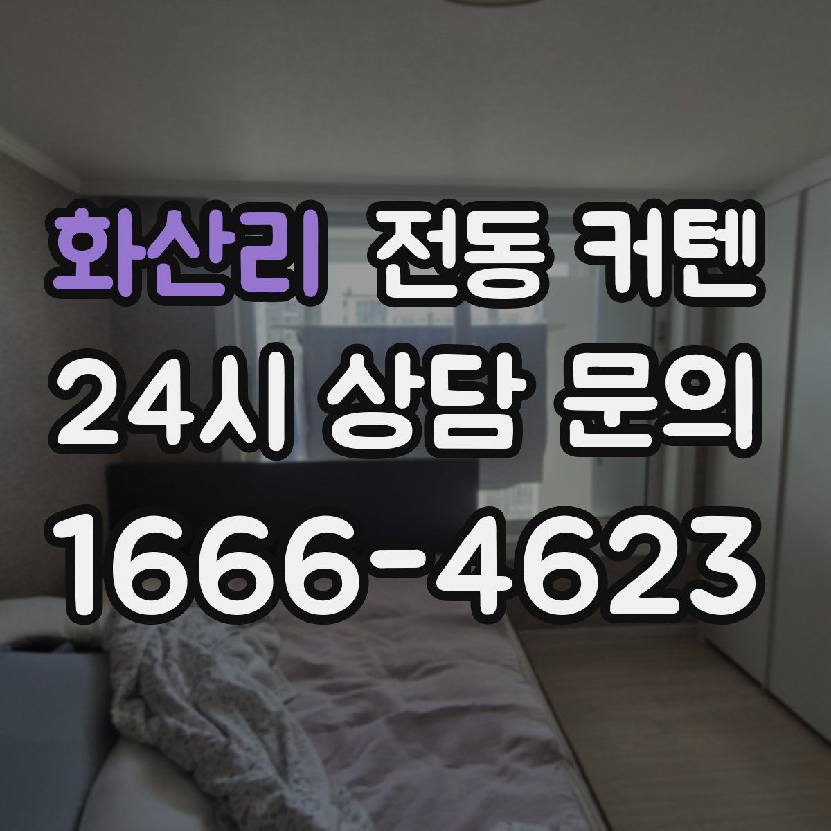 화산리 전동 커텐