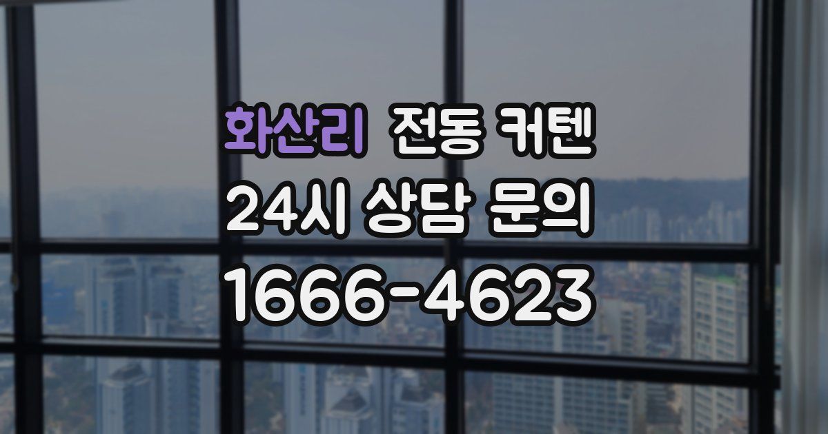화산리 전동 커텐
