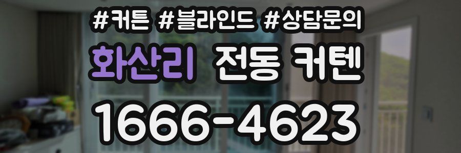 화산리 전동 커텐