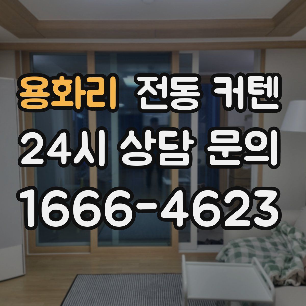 용화리 전동 커텐