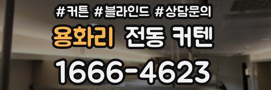 용화리 전동 커텐