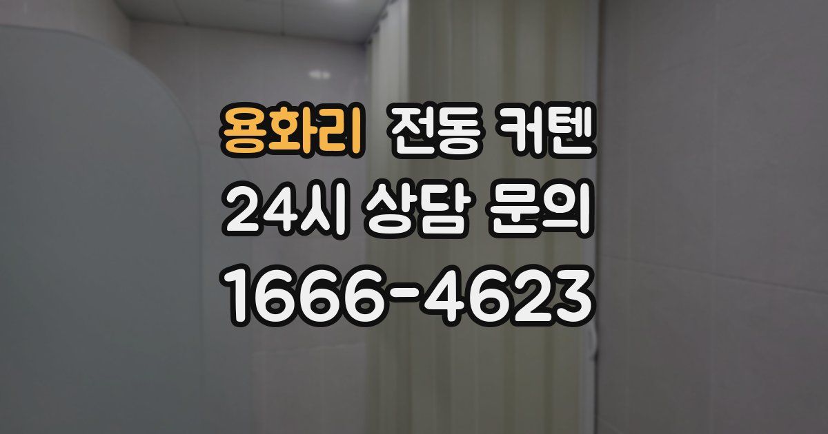 용화리 전동 커텐