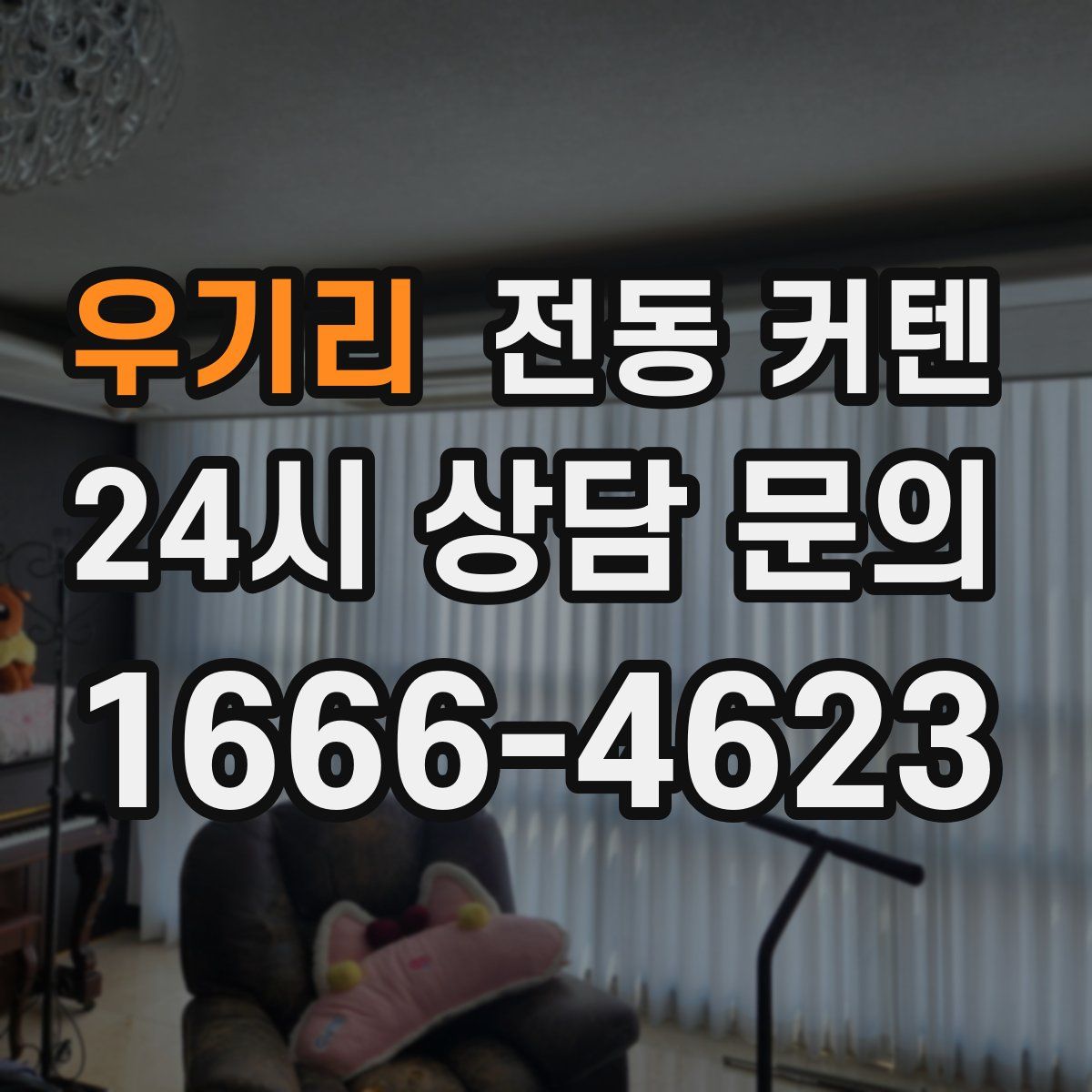 우기리 전동 커텐