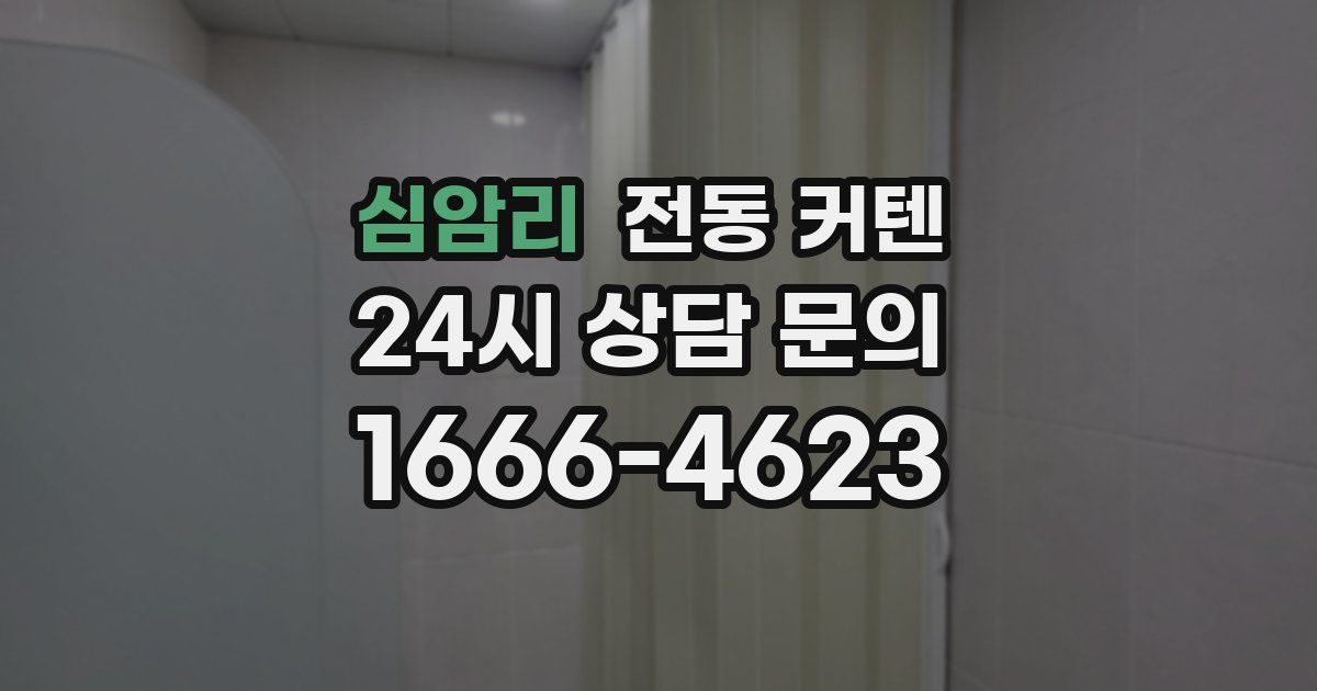 심암리 전동 커텐