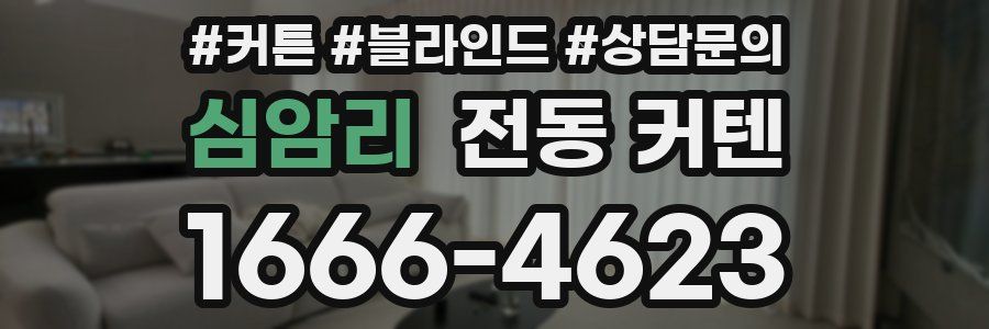 심암리 전동 커텐
