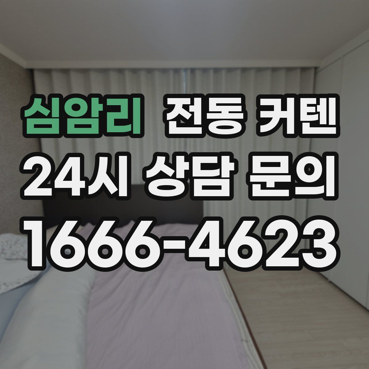심암리 전동 커텐