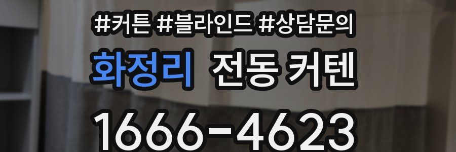 화정리 전동 커텐
