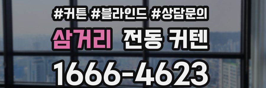 삼거리 전동 커텐