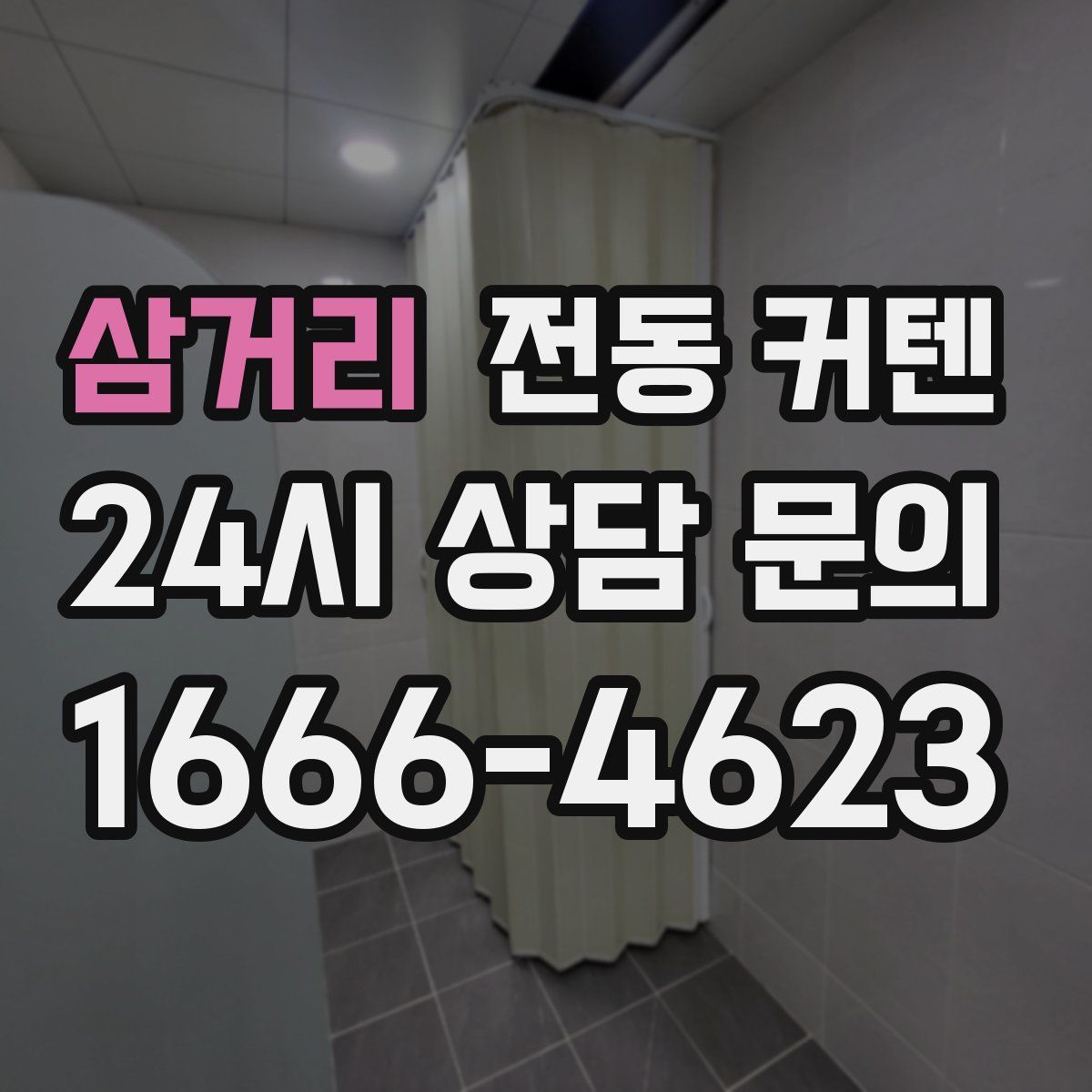 삼거리 전동 커텐