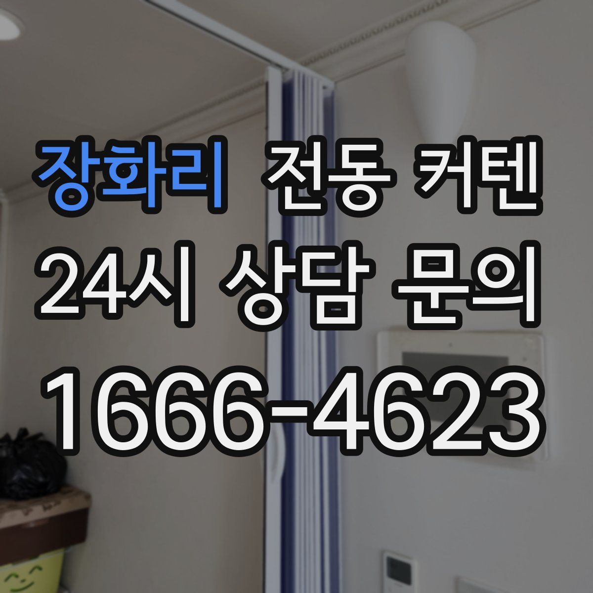 장화리 전동 커텐
