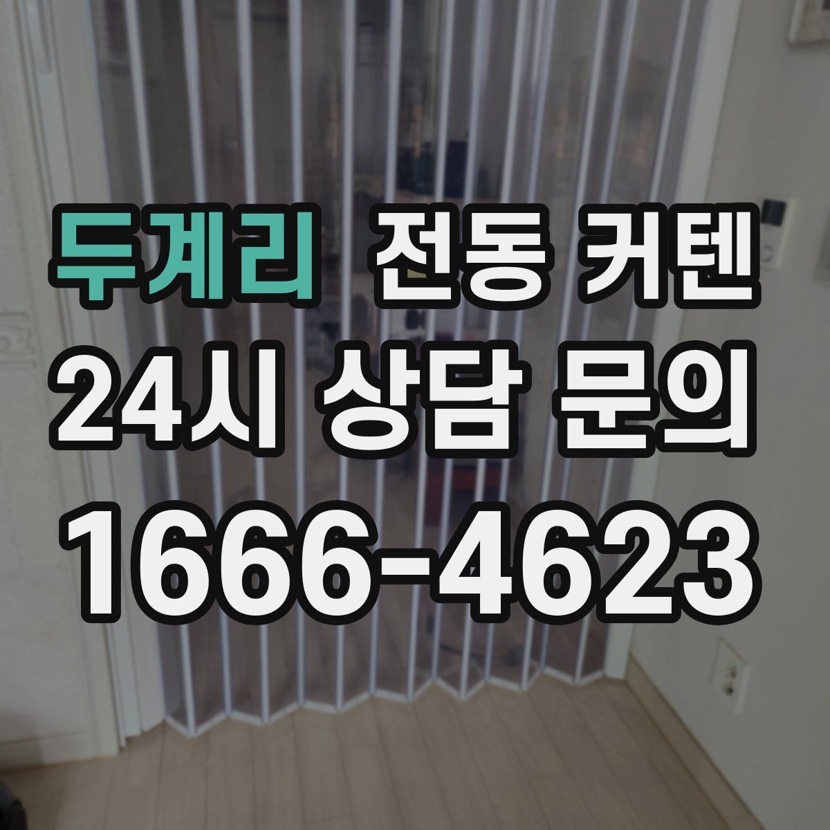 두계리 전동 커텐