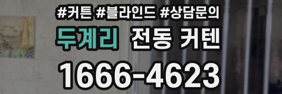 두계리 전동 커텐