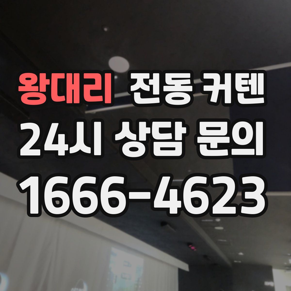 왕대리 전동 커텐