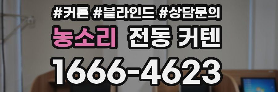 농소리 전동 커텐