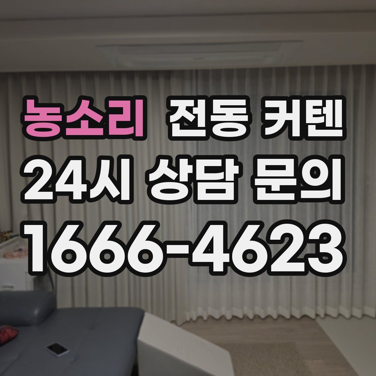 농소리 전동 커텐