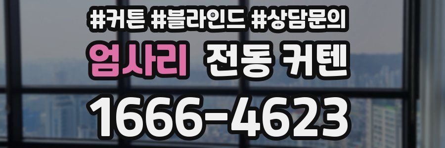 엄사리 전동 커텐