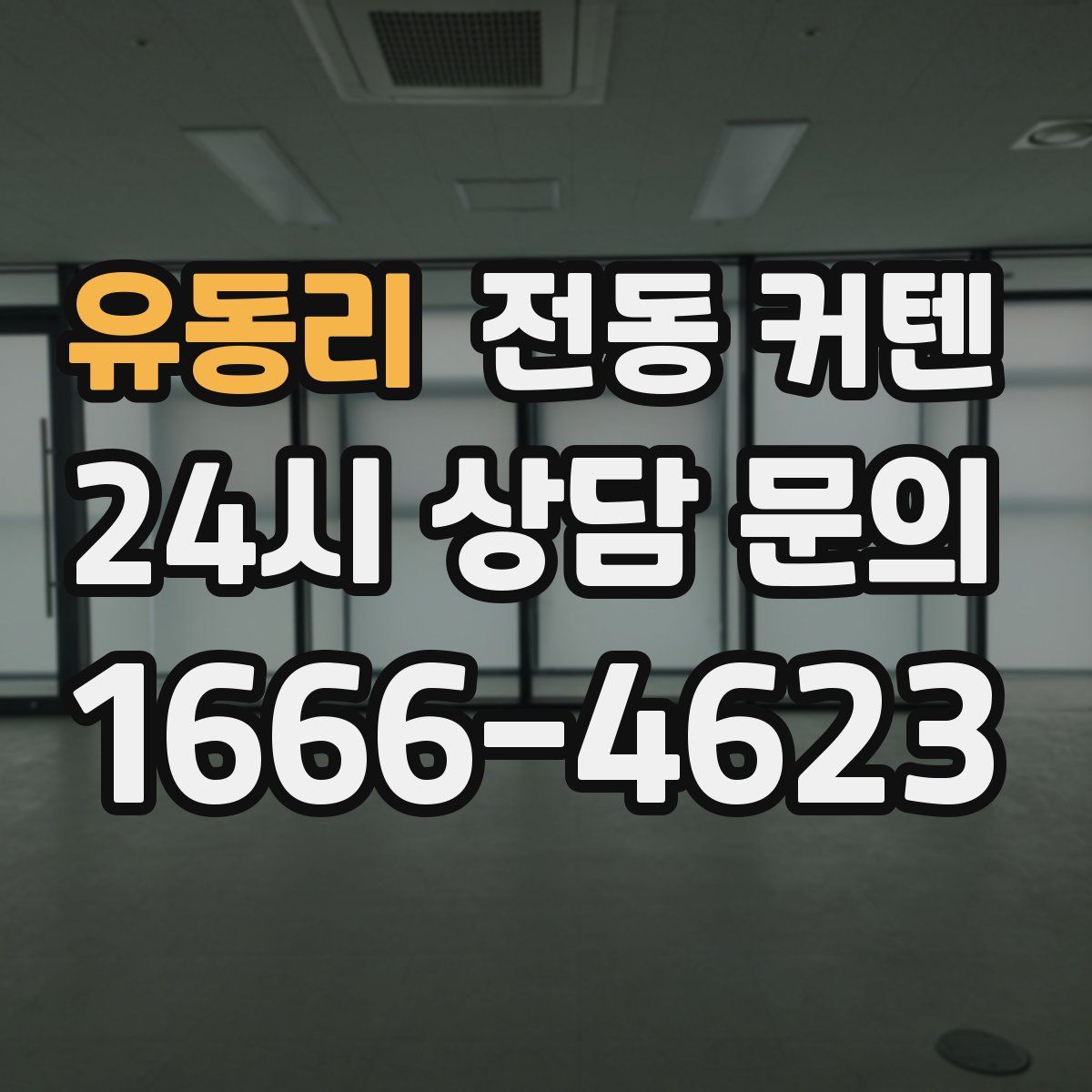 유동리 전동 커텐