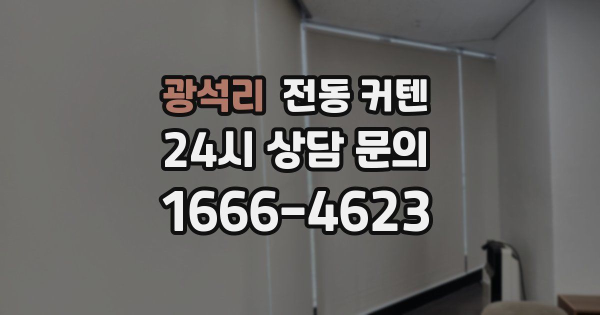광석리 전동 커텐