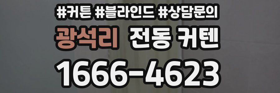 광석리 전동 커텐