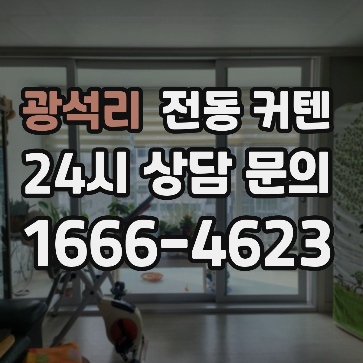 광석리 전동 커텐
