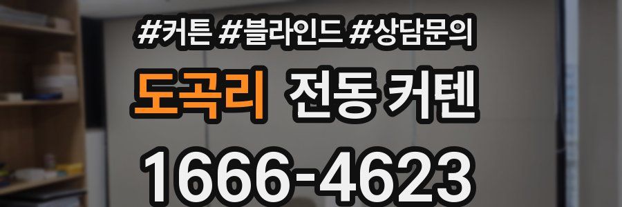 도곡리 전동 커텐