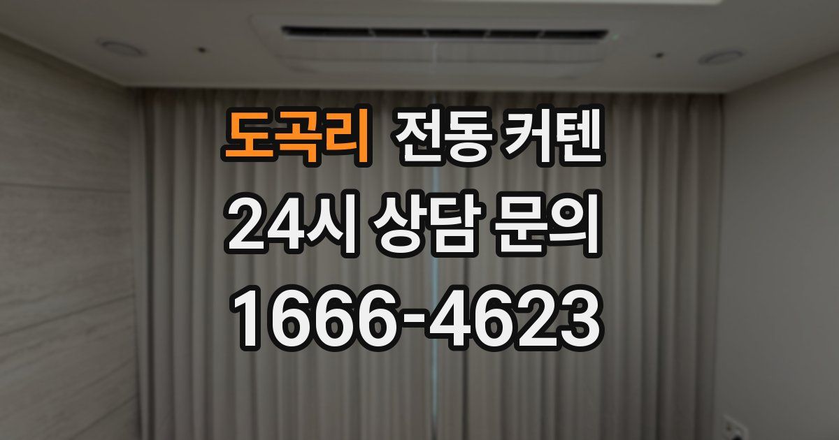 도곡리 전동 커텐